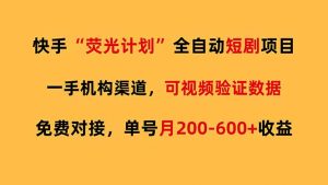 快手荧光短剧，全自动代发，免费项目单号月200-600收益-沧海聊项目