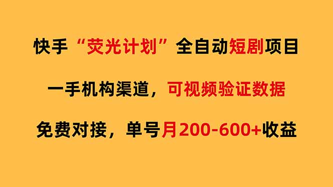 快手荧光短剧，全自动代发，免费项目单号月200-600收益-沧海聊项目