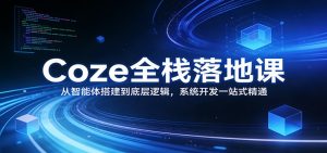 Coze全栈落地课：从智能体搭建到底层逻辑 ，系统开发一站式精通-沧海聊项目