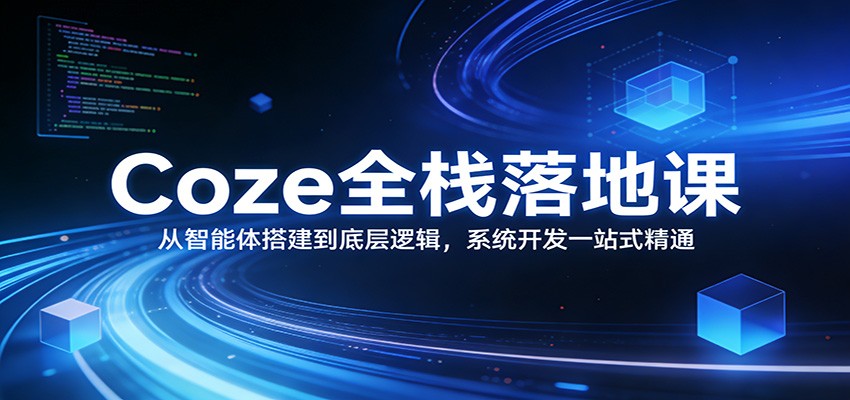 Coze全栈落地课：从智能体搭建到底层逻辑 ，系统开发一站式精通-沧海聊项目