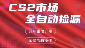 交易平台自动捡漏赚米，蓝海市场，手机即可完成所有操作，稳定每日300+-沧海聊项目