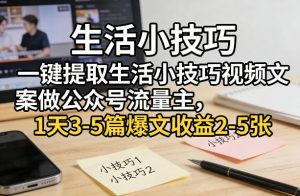 一键提取生活小技巧视频文案做公众号流量主，1天3-5篇爆文收益2-5张-沧海聊项目