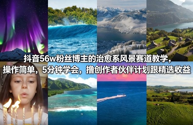 抖音56w粉丝博主的治愈系风景赛道教学，操作简单，5分钟学会，撸创作者伙伴计划跟精选收益-沧海聊项目