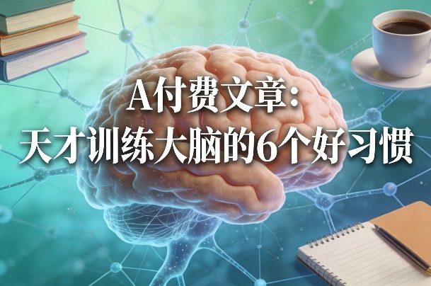 付费文章：天才训练大脑的6个好习惯-沧海聊项目