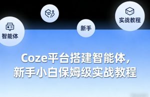 Coze平台搭建智能体，新手小白保姆级实战教程-沧海聊项目