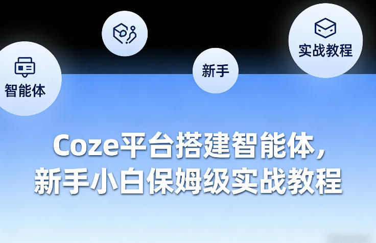 Coze平台搭建智能体，新手小白保姆级实战教程-沧海聊项目