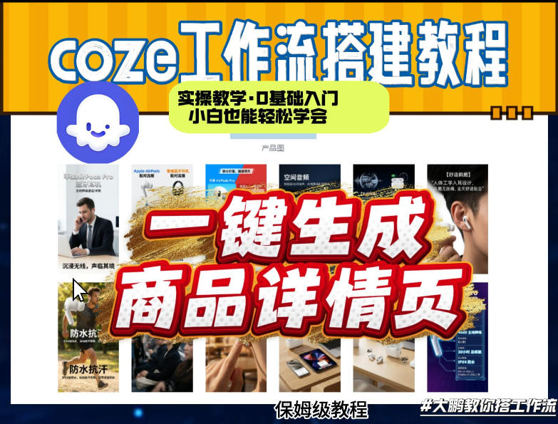 coze扣子智能体一键生成商品详情页，实操教学，0基础入门小白也能轻松学会-沧海聊项目