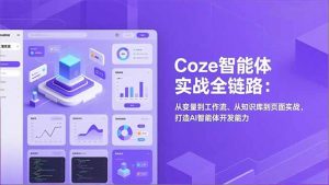 Coze智能体实战全链路(更新-沧海聊项目