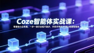 Coze智能体实战课：零基础小白专属，一步一演示全程不跳步，手把手带你从0到1搭建智能体-沧海聊项目