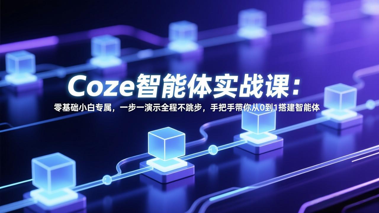 Coze智能体实战课：零基础小白专属，一步一演示全程不跳步，手把手带你从0到1搭建智能体-沧海聊项目