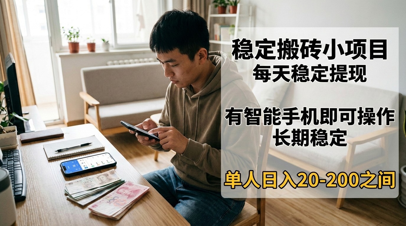 稳定搬砖小项目，每天稳定提现，有智能手机即可操作-沧海聊项目
