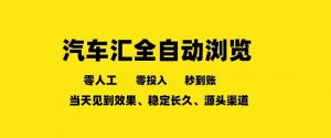 车友汇全自动任务浏览，一人即可矩阵多开，零人工、零成本、秒到账，长久稳定，日入2张【揭秘】-沧海聊项目