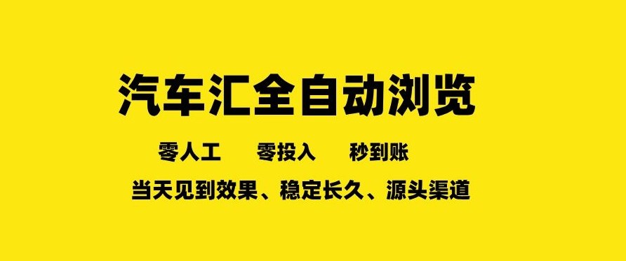 车友汇全自动任务浏览，一人即可矩阵多开，零人工、零成本、秒到账，长久稳定，日入2张【揭秘】-沧海聊项目