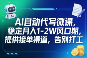 AI自动代写微课，稳定月入1-2W风口期，提供接单渠道，告别打工-沧海聊项目
