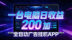 全自动广告挂机 · 被动收益终端，单机稳定日收益200+，零门槛-沧海聊项目