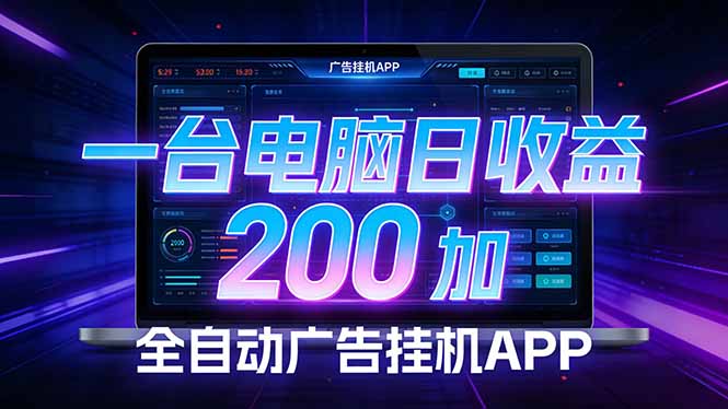 全自动广告挂机 · 被动收益终端，单机稳定日收益200+，零门槛-沧海聊项目
