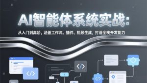 AI智能体系统实战：从入门到高阶，涵盖工作流、插件、视频生成，打造全栈开发能力-沧海聊项目