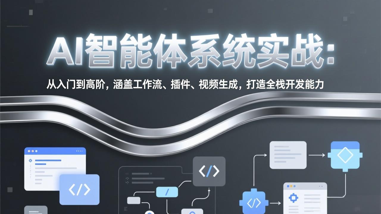 AI智能体系统实战：从入门到高阶，涵盖工作流、插件、视频生成，打造全栈开发能力-沧海聊项目