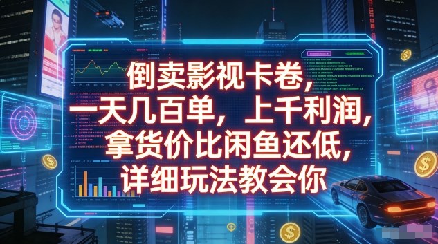 倒卖影视卡卷，一天几百单，上千利润，拿货价比闲鱼还低，详细玩法教会你【揭秘】-沧海聊项目