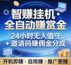 真正的副业：你睡觉，电脑帮你赚钱。不用人工、不用值守、全自动挂机赚赏金。单电脑日收益500+-沧海聊项目