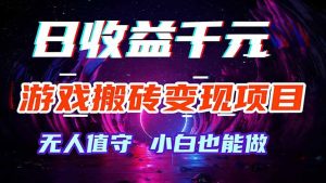 游戏搬砖变现项目，全自动日入千元，无人值守，小白也能做！-沧海聊项目