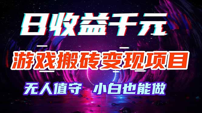 游戏搬砖变现项目，全自动日入千元，无人值守，小白也能做！-沧海聊项目