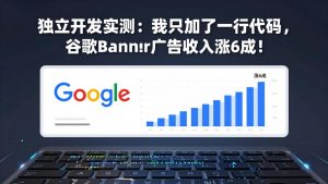 付费文章：独立开发实测：我只加了一行代码，谷歌Banner广告收入涨6成！-沧海聊项目