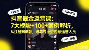 抖音掘金运营课：7大模块+100+案例解析，从注册到爆款，培养专业短视频运营人员-沧海聊项目