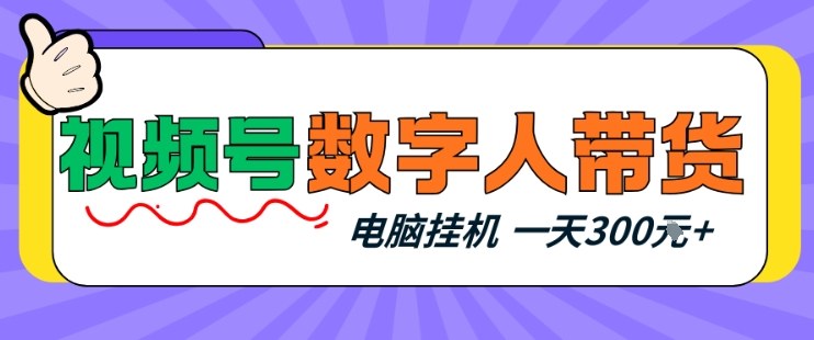 视频号数字人带货，电脑挂G项目，新手小白轻松一天3张+【揭秘】-沧海聊项目