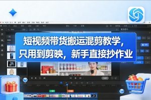 短视频带货搬运混剪教学，只用到剪映，新手直接抄作业-沧海聊项目
