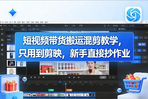 短视频带货搬运混剪教学，只用到剪映，新手直接抄作业-沧海聊项目