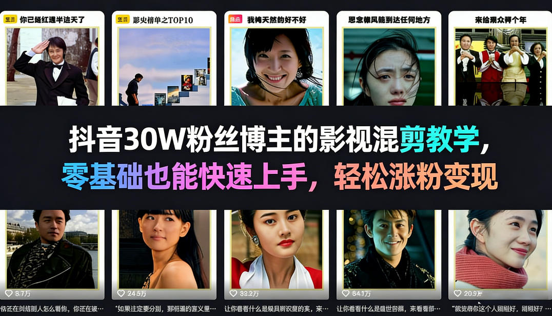 抖音30W粉丝博主的影视混剪教学，零基础也能快速上手，轻松涨粉变现-沧海聊项目