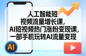 人工智能短视频流量增长课，AI短视频热门涨粉变现课，一部手机玩转AI流量变现-沧海聊项目