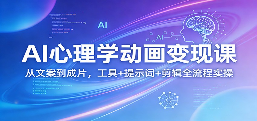 AI心理学动画变现课：从文案到成片，工具+提示词+剪辑全流程实操-沧海聊项目
