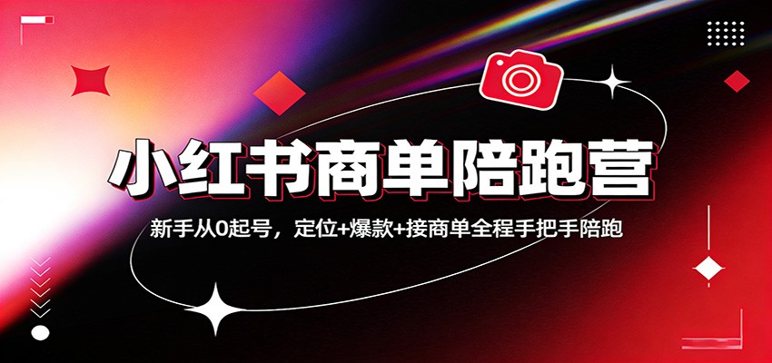 小红书商单陪跑营：新手从0起号，定位+爆款+接商单全程手把手陪跑-沧海聊项目