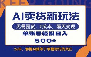 AI卖货最新教学，每天十几分钟，单账号轻松日入500+-沧海聊项目