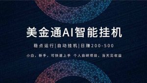 2026风口项目，美金通AI智能挂机，自研项目，当天见收益，小白新手可快速上手-沧海聊项目