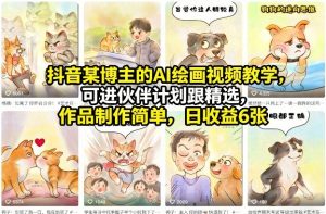 抖音某博主的AI绘画视频教学，可进伙伴计划跟精选，作品制作简单，日收益6张+-沧海聊项目