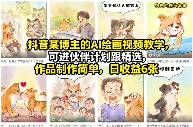 抖音某博主的AI绘画视频教学，可进伙伴计划跟精选，作品制作简单，日收益6张+-沧海聊项目