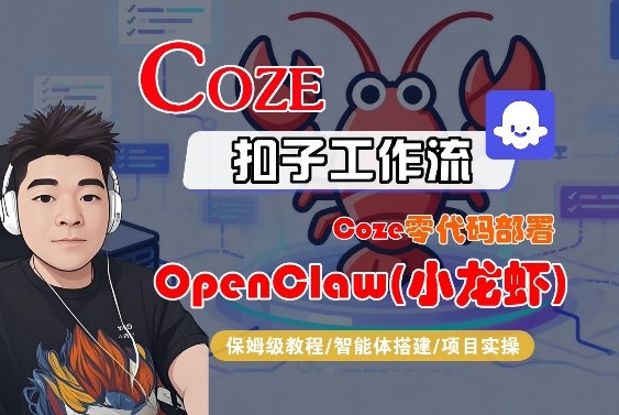 Coze零代码部署OpenClaw(小龙虾)，全流程保姆级教学-沧海聊项目