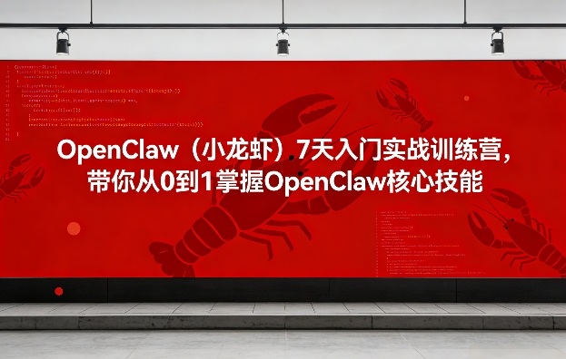 OpenClaw(小龙虾)7天入门实战训练营，带你从0到1掌握OpenClaw核心技能-沧海聊项目