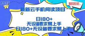 2026最新云手机阅读项目，无设备要求，简单易上手，矩阵运行日入180+【揭秘】-沧海聊项目