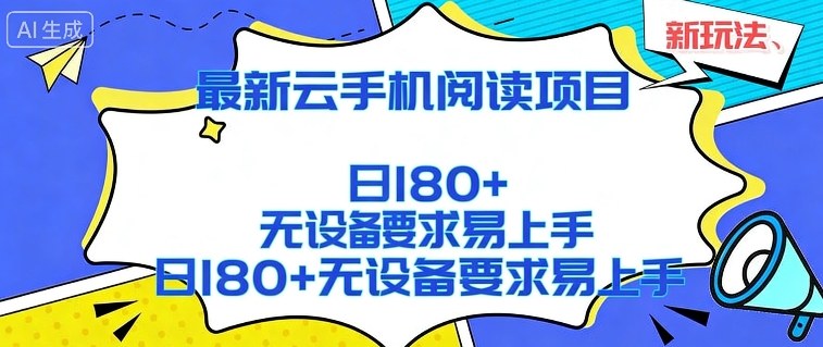 2026最新云手机阅读项目，无设备要求，简单易上手，矩阵运行日入180+【揭秘】-沧海聊项目