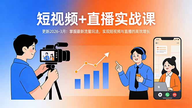 短视频+直播实战课-更新2026-3月：掌握最新流量玩法，实现短视频与直播的高效增长-沧海聊项目