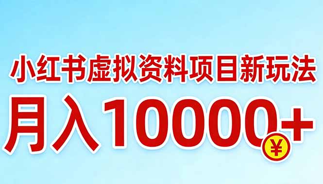 小红书虚拟资料项目最新玩法，月入10000＋-沧海聊项目