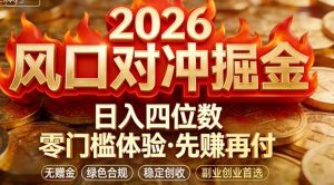 2026美金对冲套利，无赠金对冲策略保驾护航，低门槛易上手实操。单人单日收益2000+-沧海聊项目