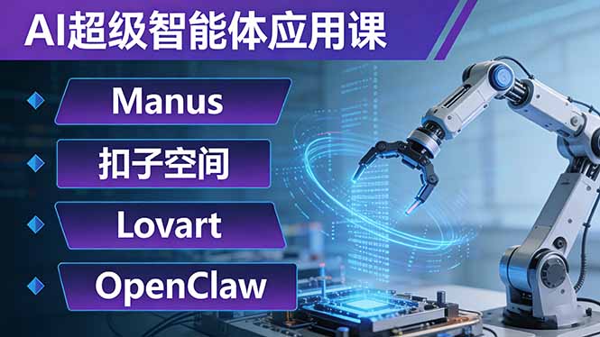 AI超级智能体应用课：Manus+扣子空间+Lovart+OpenClaw，用AI智能体实现自动化复杂任务-沧海聊项目