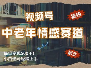 每日5张＋，高流量赛道，视频号中老年情感赛道，学会了你也可以搞到钱-沧海聊项目