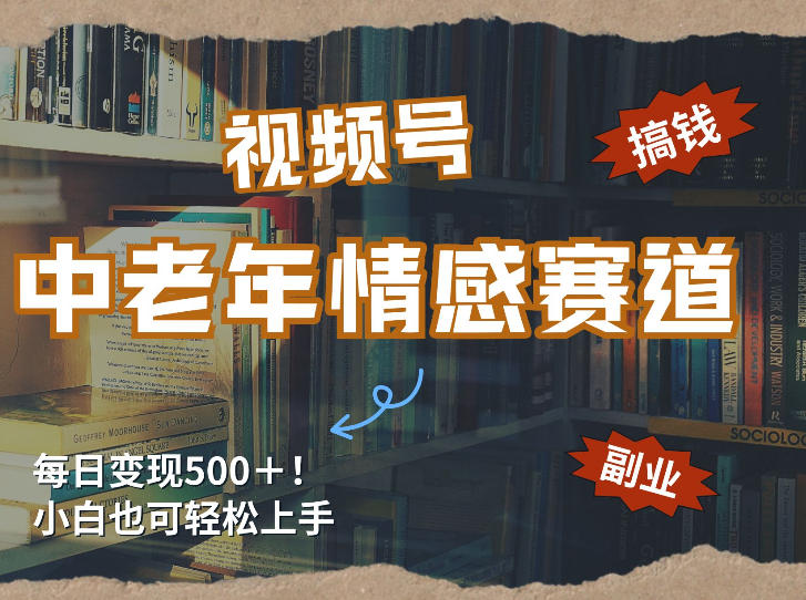 每日5张＋，高流量赛道，视频号中老年情感赛道，学会了你也可以搞到钱-沧海聊项目