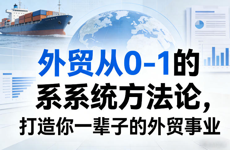 外贸从0-1的系统方法论，打造你一辈子的外贸事业-沧海聊项目